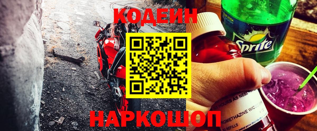 Кодеиновый сироп Lean напиток Lean (лин)  Вход с VPN  Кириши  Кодеин Purple Drank 